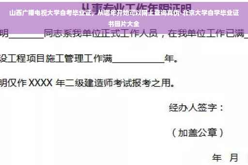山西广播电视大学自考毕业证，从哪年开始可以网上查询真伪-北京大学自学毕业证书图片大全