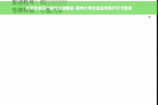 大学毕业证一般什么时候发-福州大专毕业证书照片尺寸要求 大学毕业证一般什么时候发-福州大专毕业证书照片尺寸要求