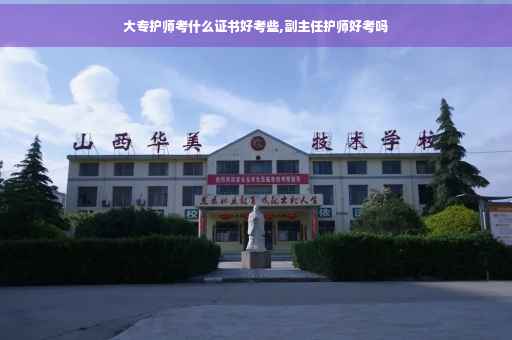 大专护师考什么证书好考些,副主任护师好考吗