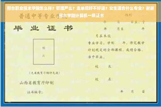 邢台职业技术学院怎么样？管理严么？走单招好不好进？女生适合什么专业？谢谢,邢台学院计算机一级证书