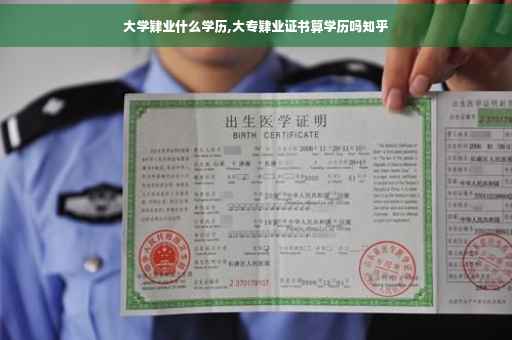 大学肄业什么学历,大专肄业证书算学历吗知乎