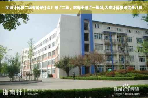 全国计算机二级考试考什么？考了二级，就等于考了一级吗,大专计算机考试是几级