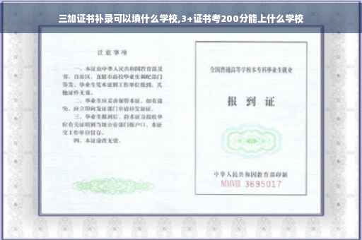 三加证书补录可以填什么学校,3+证书考200分能上什么学校