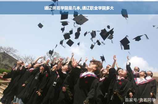 通辽师范学院是几本,通辽职业学院多大