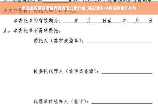 南通永拓建设项目管理有限公司介绍,海安退休70有没有老年补贴