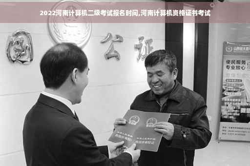 2022河南计算机二级考试报名时间,河南计算机资格证书考试