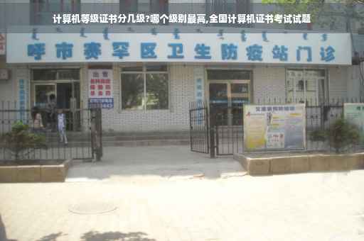 计算机等级证书分几级?哪个级别最高,全国计算机证书考试试题