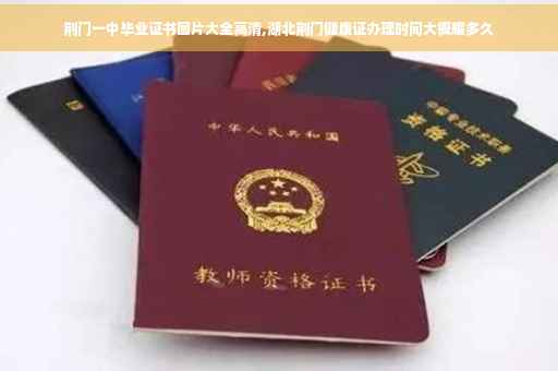 荆门一中毕业证书图片大全高清,湖北荆门健康证办理时间大概耀多久