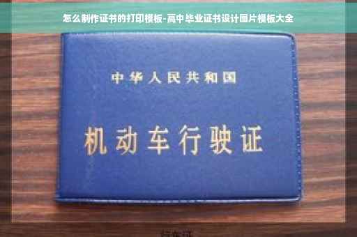 怎么制作证书的打印模板-高中毕业证书设计图片模板大全