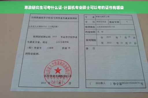 思政研究生可考什么证-计算机专业硕士可以考的证书有哪些