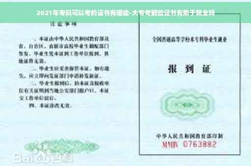 2021年专科可以考的证书有哪些-大专考那些证书有助于就业吗