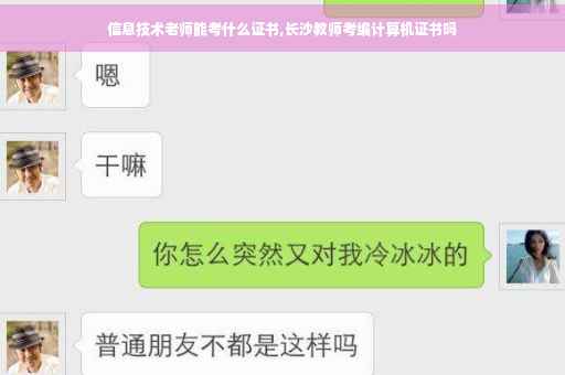 信息技术老师能考什么证书,长沙教师考编计算机证书吗