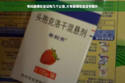 专科函授毕业证有几个公章,大专函授毕业证书图片