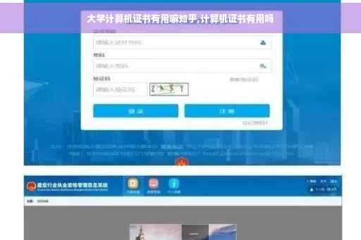 大学计算机证书有用嘛知乎,计算机证书有用吗