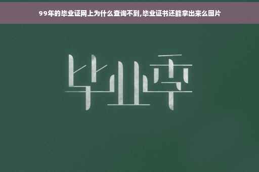 99年的毕业证网上为什么查询不到,毕业证书还能拿出来么图片