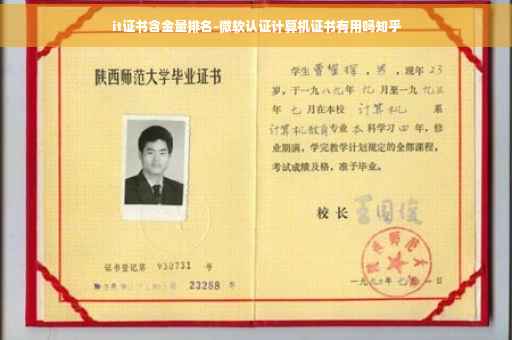 it证书含金量排名-微软认证计算机证书有用吗知乎