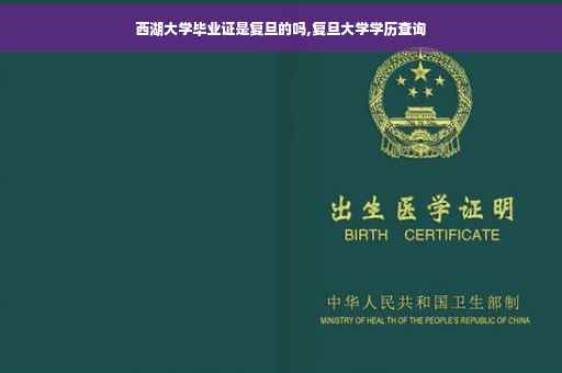 西湖大学毕业证是复旦的吗,复旦大学学历查询