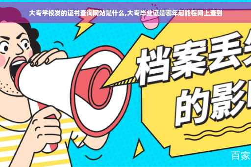大专学校发的证书查询网站是什么,大专毕业证是哪年起能在网上查到