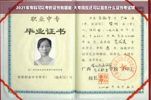 2021年专科可以考的证书有哪些-大专现在还可以报名什么证书考试呢