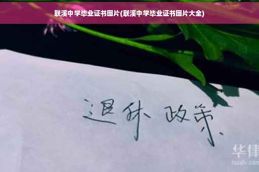 联溪中学毕业证书图片(联溪中学毕业证书图片大全)