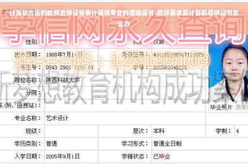 计算机方面的教师资格证需要计算机专业的哪些证书-教师要求要计算机等级证书怎么办