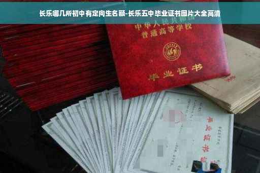 长乐哪几所初中有定向生名额-长乐五中毕业证书图片大全高清
