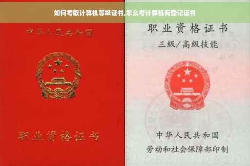 如何考取计算机等级证书,怎么考计算机有登记证书