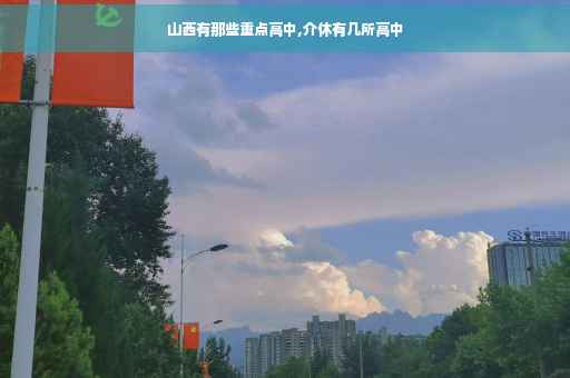 山西有那些重点高中,介休有几所高中
