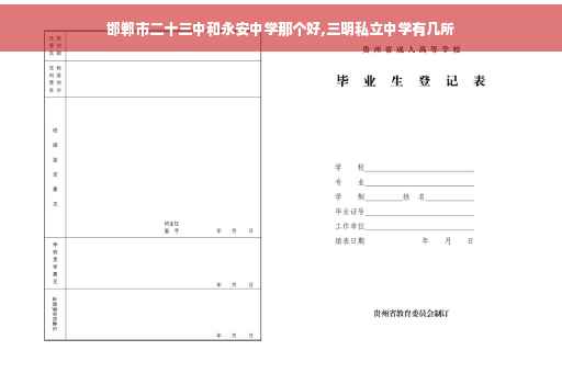 邯郸市二十三中和永安中学那个好,三明私立中学有几所
