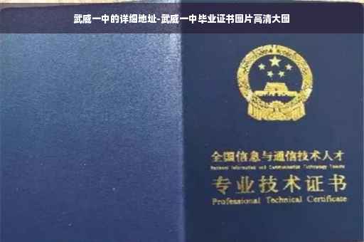武威一中的详细地址-武威一中毕业证书图片高清大图
