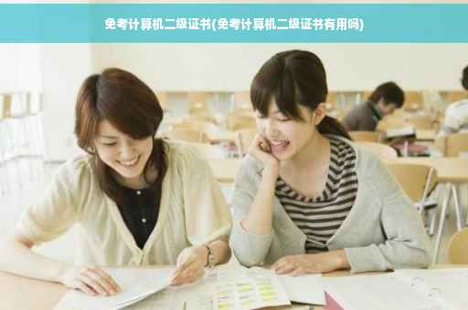 免考计算机二级证书(免考计算机二级证书有用吗)