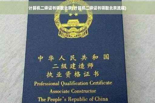 计算机二级证书领取北京(计算机二级证书领取北京流程)
