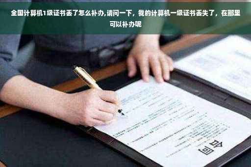 全国计算机1级证书丢了怎么补办,请问一下，我的计算机一级证书丢失了，在那里可以补办呢