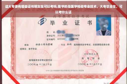 读大专要有哪些证书呢女生可以考吗,我学的是医学检验专业技术，大专毕业生，可以考什么证