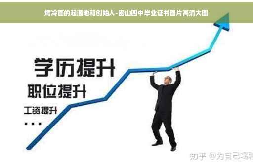 烤冷面的起源地和创始人-密山四中毕业证书图片高清大图