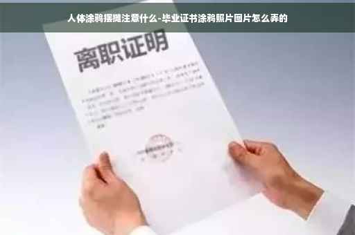 人体涂鸦摆摊注意什么-毕业证书涂鸦照片图片怎么弄的