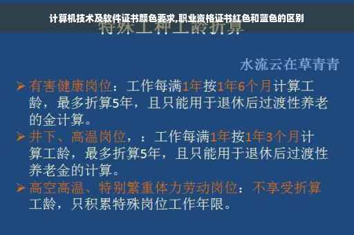 计算机技术及软件证书颜色要求,职业资格证书红色和蓝色的区别