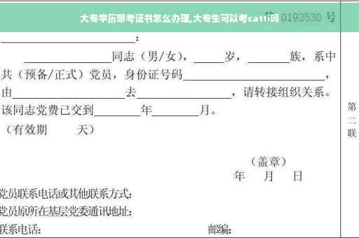大专学历想考证书怎么办理,大专生可以考catti吗