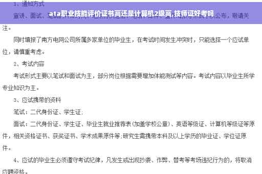 ata职业技能评价证书高还是计算机2级高,技师证好考吗