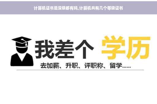 计算机证书是没级都有吗,计算机共有几个等级证书