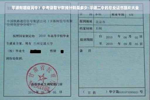平遥有哪些高中？中考录取分数线分别是多少-平遥二中的毕业证书图片大全