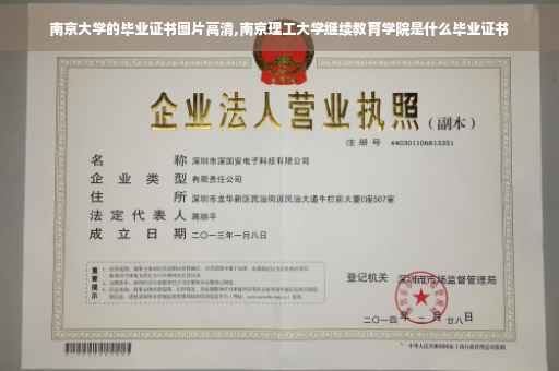 南京大学的毕业证书图片高清,南京理工大学继续教育学院是什么毕业证书