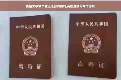 剑桥大学领毕业证还得跪着吗,英国成绩分几个等级