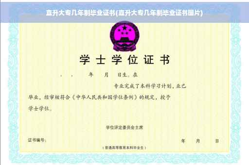 直升大专几年制毕业证书(直升大专几年制毕业证书图片)
