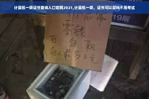 计算机一级证书查询入口官网2021,计算机一级，证书可以买吗不用考试