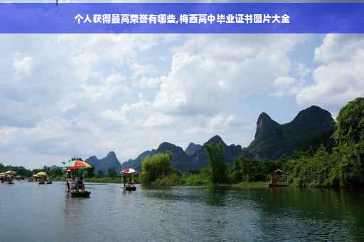 个人获得最高荣誉有哪些,梅西高中毕业证书图片大全
