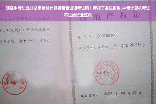 现在中专毕业时必须参加计算机和普通话考试吗？拜托了各位谢谢,中专计算机考试不过给毕业证吗