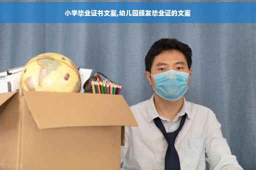小学毕业证书文案,幼儿园颁发毕业证的文案