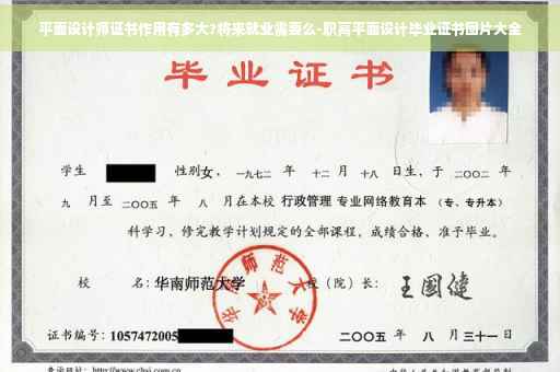 平面设计师证书作用有多大?将来就业需要么-职高平面设计毕业证书图片大全