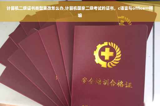 计算机二级证书类型更改怎么办,计算机国家二级考试的证书，c语言与office一样嘛